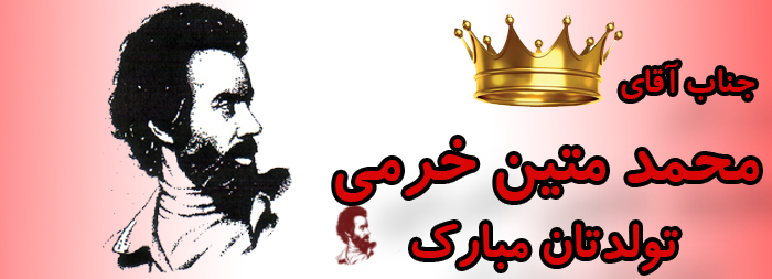 جناب آقای محمد متین خرمی تولدت مبارک
